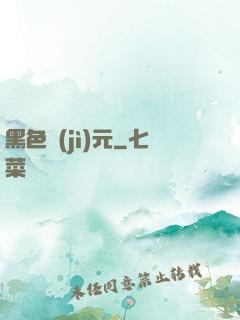 黑色紀(jì)元