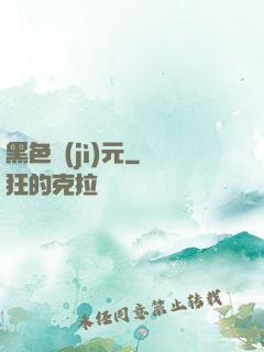 黑色紀(jì)元