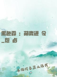 黑色霸寵：萌妻通緝令