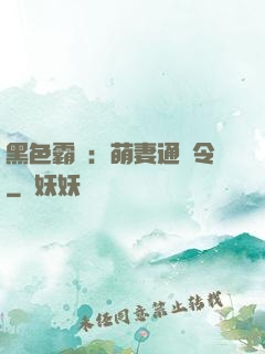 黑色霸寵：萌妻通緝令