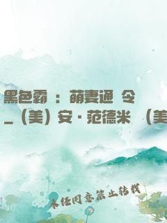 黑色霸寵：萌妻通緝令