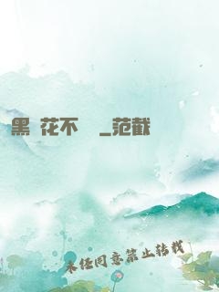 黑蓮花不歸處