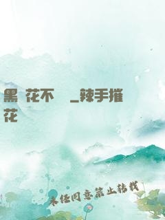 黑蓮花不歸處