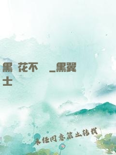 黑蓮花不歸處