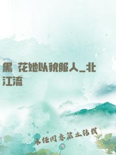 黑蓮花她以貌服人