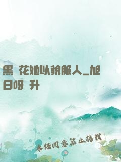 黑蓮花她以貌服人