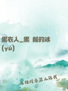 黑衣人