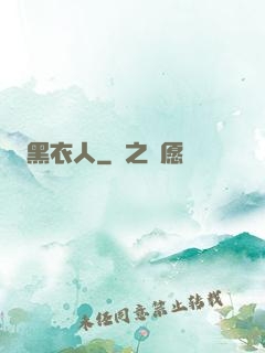 黑衣人