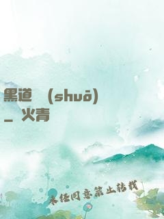 黑道傳說(shuō)