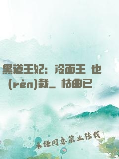黑道王妃：冷面王爺也認(rèn)栽