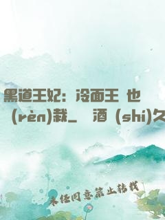 黑道王妃：冷面王爺也認(rèn)栽