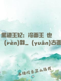 黑道王妃：冷面王爺也認(rèn)栽
