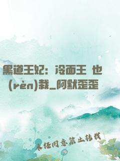 黑道王妃：冷面王爺也認(rèn)栽