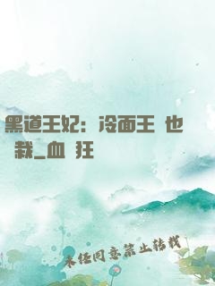黑道王妃：冷面王爺也認栽