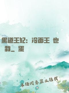 黑道王妃：冷面王爺也認栽