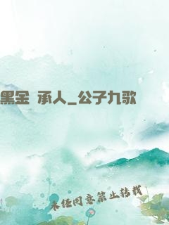黑金繼承人