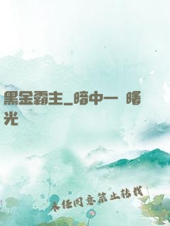 黑金霸主