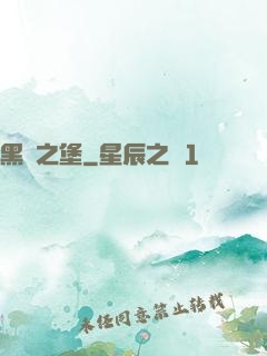 黑鐵之堡