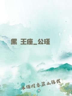 黑鐵王座