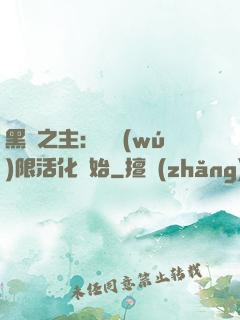 黑霧之主：從無(wú)限活化開始