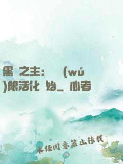 黑霧之主：從無(wú)限活化開始