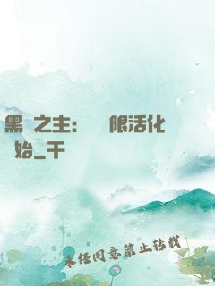 黑霧之主：從無限活化開始