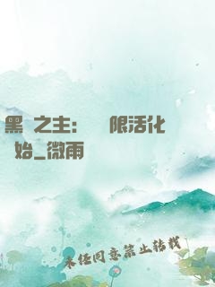 黑霧之主：從無限活化開始