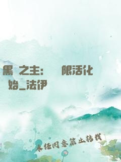 黑霧之主：從無限活化開始
