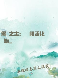 黑霧之主：從無限活化開始