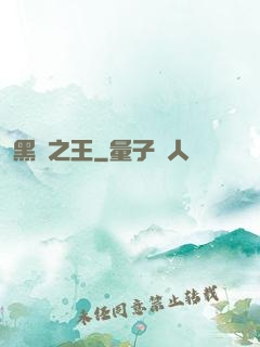 黑霧之王