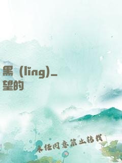 黑領(lǐng)