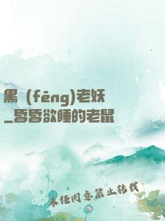 黑風(fēng)老妖