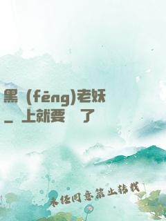 黑風(fēng)老妖