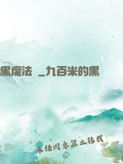 黑魔法師