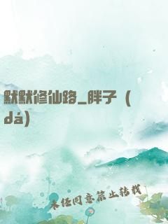 默默修仙路