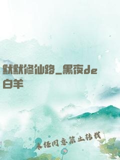 默默修仙路