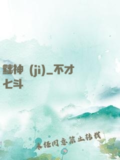 黜神紀(jì)