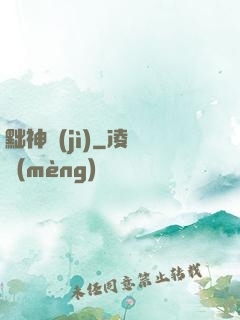 黜神紀(jì)