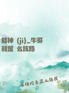 黜神紀(jì)