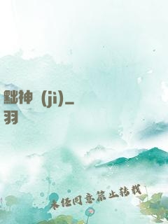 黜神紀(jì)