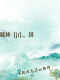 黜神紀(jì)