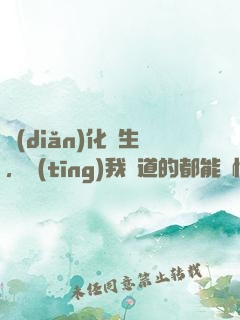 點(diǎn)化蒼生，聽(tīng)我講道的都能頓悟