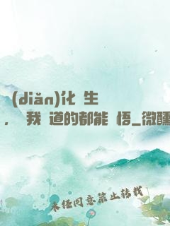 點(diǎn)化蒼生，聽我講道的都能頓悟