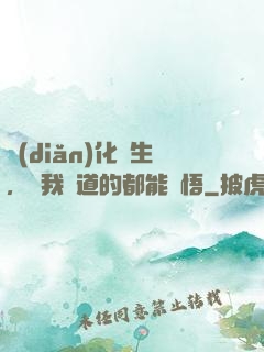 點(diǎn)化蒼生，聽我講道的都能頓悟