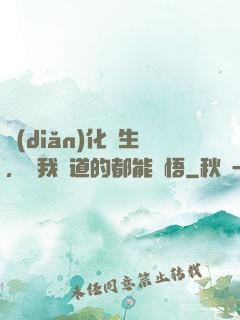 點(diǎn)化蒼生，聽我講道的都能頓悟