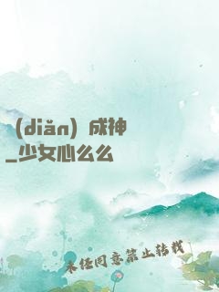點(diǎn)獸成神