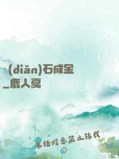 點(diǎn)石成金