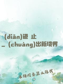 點(diǎn)道為止