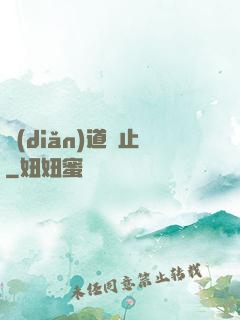 點(diǎn)道為止