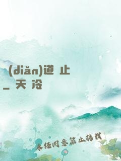 點(diǎn)道為止